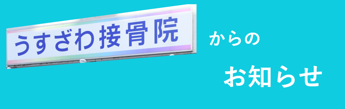 <span></span><br/>うすざわ接骨院からのお知らせ