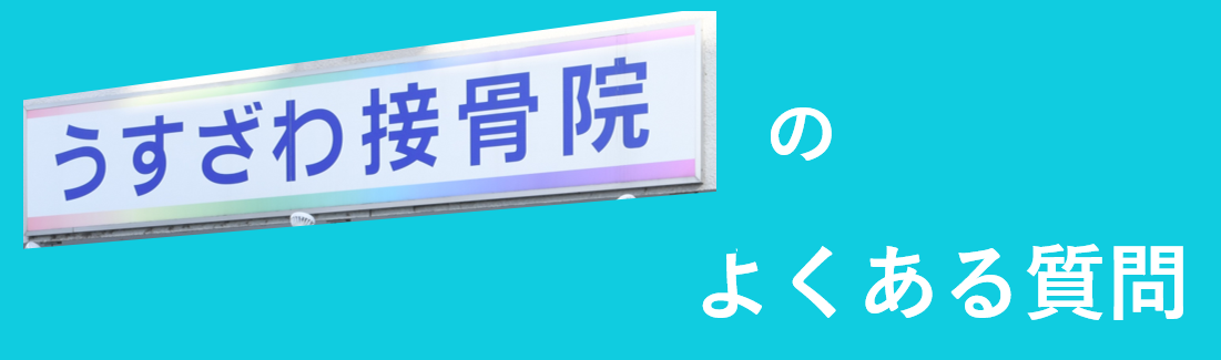 <span>Q&A</span><br/>葛飾区の接骨院うすざわ接骨院のよくある質問
